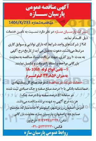 مناقصه تامین انواع لوله SA-106B