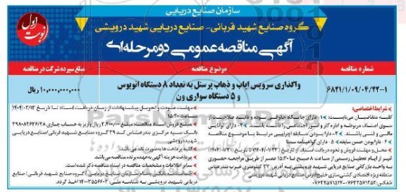 مناقصه واگذاری سرویس ایاب و ذهاب.....