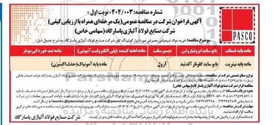 مناقصه عمومی خرید مواد شیمیایی مصرفی مورد نیاز کولینگ تاور