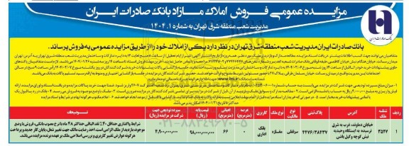 مزایده عمومی فروش املاک مازاد
