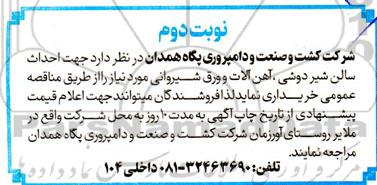 مناقصه احداث سالن شیردوشی ، آهن آلات و ورق شیروانی - نوبت دوم