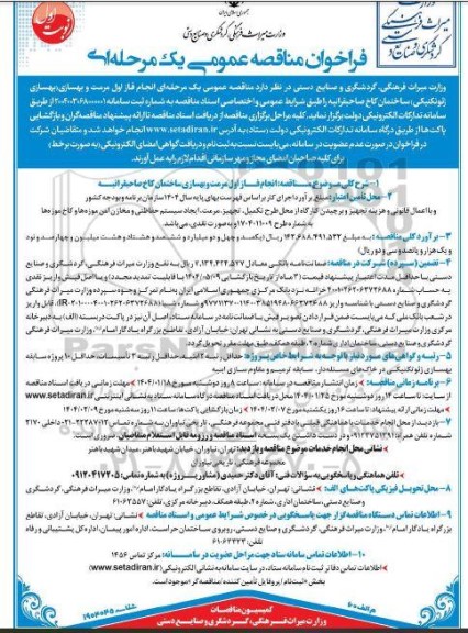 مناقصه انجام فاز اول مرمت و بهسازی بهسازی ژئوتکنیکی ساختمان کاخ