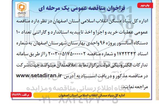 مناقصه عملیات خرید و اجرا و اخذ تاییدیه استاندارد و گارانتی تعداد 10 دستگاه آسانسور  ​​​​​​​چاپ دوم 