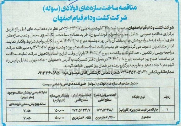 مناقصه ساخت سازه های فولادی (سوله)