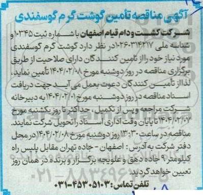 مناقصه تأمین گوشت گرم گوسفندی 