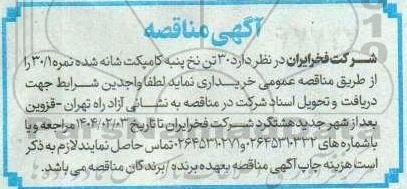 مناقصه 30 تن نخ پنبه کامپکت شانه شده