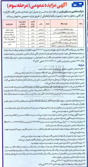 مزایده تعدادی ماشین آلات کارکرده کارگاهی - مرحله سوم