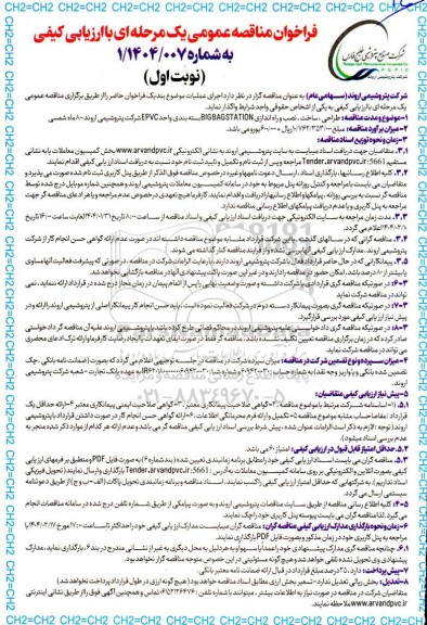  مناقصه طراحی، ساخت، نصب و راه اندازی BIGBAGSTATION بسته بندی واحد EPVC