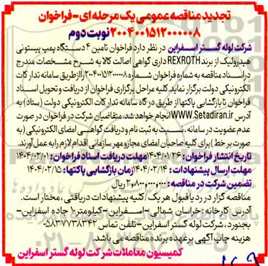 مناقصه خرید 4 دستگاه پمپ پیستونی هیدرولیک تجدید - نوبت دوم