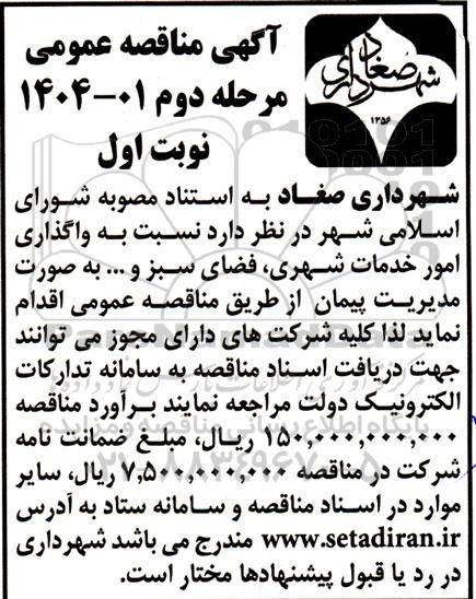 مناقصه واگذاری امور خدمات شهری، فضای سبز و... مرحله دوم 