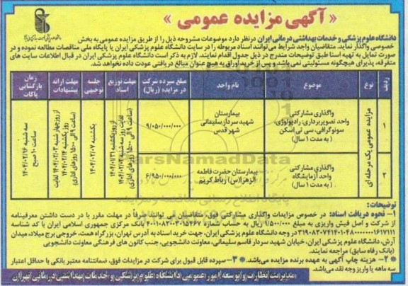 مزایده واگذاری مشارکتی واحد تصویربرداری، رادیولوژی، سونوگرافی...