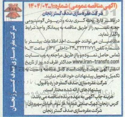 مناقصه واگذاری ریخته گری بدنه و درپوش آلومینیومی جعبه تقسیم 