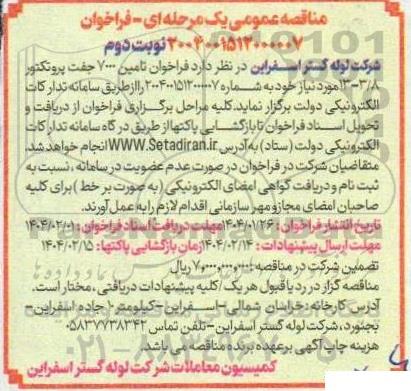  فراخوان تامین 7000 جفت پروتکتور 3.8 -13 - نوبت دوم