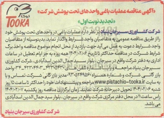 مناقصه عملیات باغی واحدهای تحت پوشش شرکت