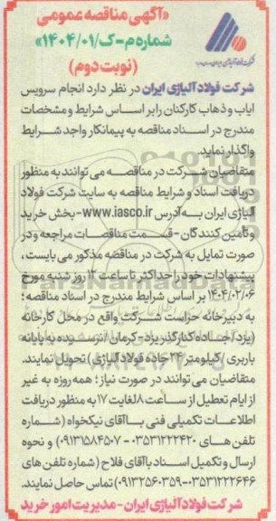 مناقصه انجام سرویس ایاب و ذهاب کارکنان 