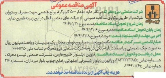 آگهی مناقصه عمومی تامین مقدار 15000 کیلوگرم برنج هاشمی 