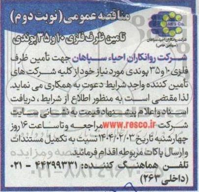 مناقصه عمومی تامین ظرف فلزی 10 و 35 پوندی