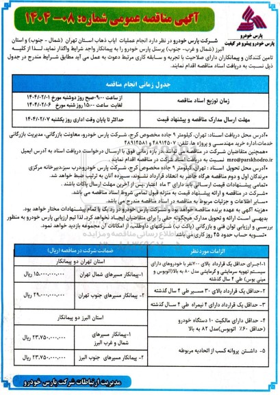 مناقصه انجام عملیات ایاب و ذهاب