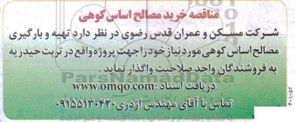 مناقصه خرید مصالح اساس کوهی