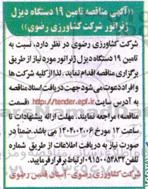 مناقصه تامین 19 دستگاه دیزل ژنراتور 