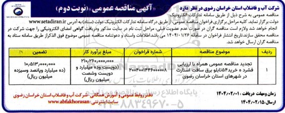 تجدید مناقصه عمومی همراه باارزیابی فشرده خرید 54 دستگاه انواع تابلو سافت - نوبت دوم