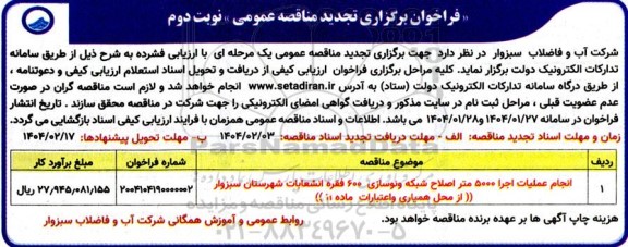 فراخوان مناقصه انجام عملیات اجرا 5000 متر اصلاح شبکه و نوسازی 600 فقره انشعابات شهرستان تجدید - نوبت دوم