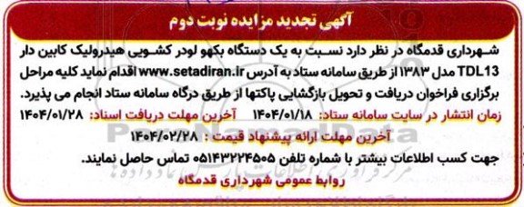 تجدید مزایده فروش یک دستگاه بکهو لودر کشویی هیدرولیک کابین دار TDL13 مدل 1383- نوبت دوم