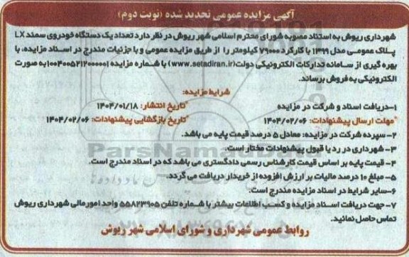 تجدید مزایده تعداد یکدستگاه خودروی سمند - نوبت دوم