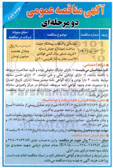 مناقصه شناسایی و انتخاب پیمانکار جهت ساخت (مونتاژ و جوش) سازه 2 فروند شناور یدک کشی فولادی 1200 اسب بخار به تناژ تقریبی 200 تن نوبت دوم