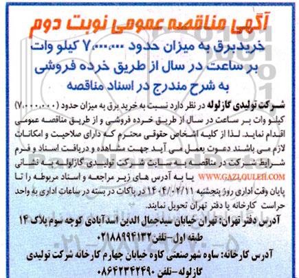 مناقصه خرید برق به میزان حدود 7.000.000 کیلووات بر ساعت در سال