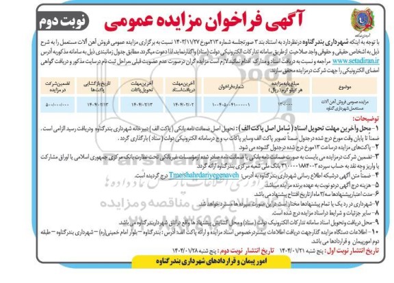 مزایده عمومی فروش آهن آلات مستعمل - نوبت دوم 
