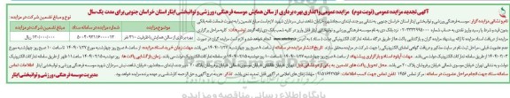 مزایده واگذاری بهره برداری از سالن همایش- تجدید نوبت دوم