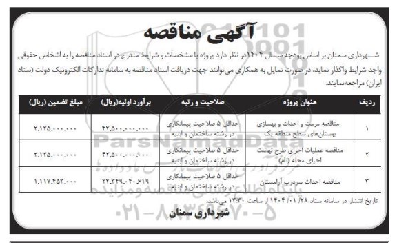 مناقصه مرمت و احداث و بهسازی بوستان های ...