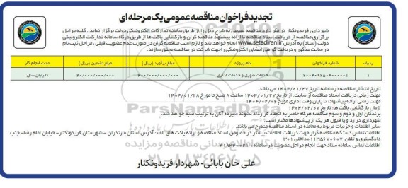 مناقصه خدمات شهری و خدمات اداری تجدید