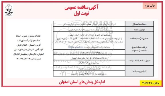 مناقصه عمومی تهیه، تامین و توزیع ماست و پنیر زندانهای استان...- نوبت اول چاپ دوم 