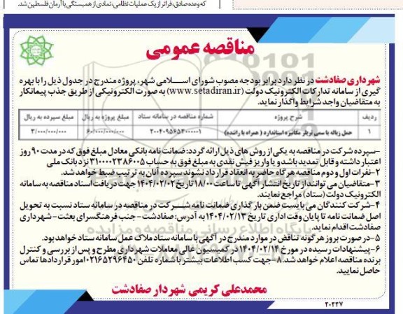 مناقصه عمومی حمل زباله با سمی تریلر مکانیزه استاندارد (همراه با راننده)