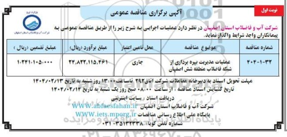 مناقصه عمومی عملیات مدیریت بهره برداری از شبکه فاضلاب منطقه شش