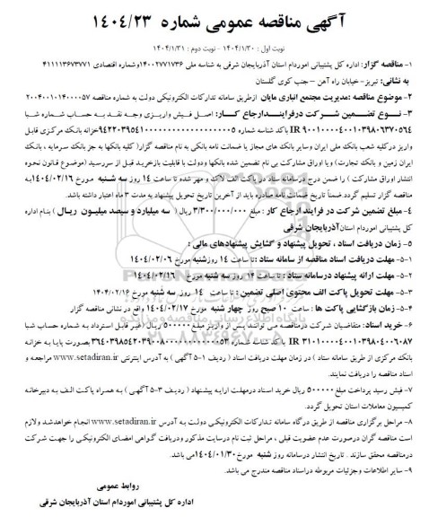 آگهی مناقصه عمومی مدیریت مجتمع انباری مایان