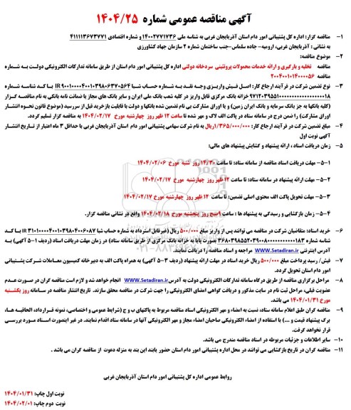 مناقصه تخلیه و بارگیری و ارائه خدمات محمولات پروتئینی سردخانه دولتی