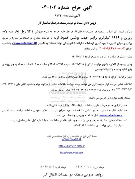 حراج فروش 9111 رول نوار سه لایه زیرین و 8946 کیلوگرم پرایمر جهت پوشش خطوط لوله
