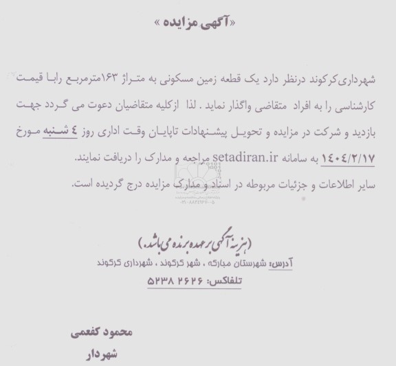 مزایده واگذاری یک قطعه زمین مسکونی به متراژ 163 مترمربع