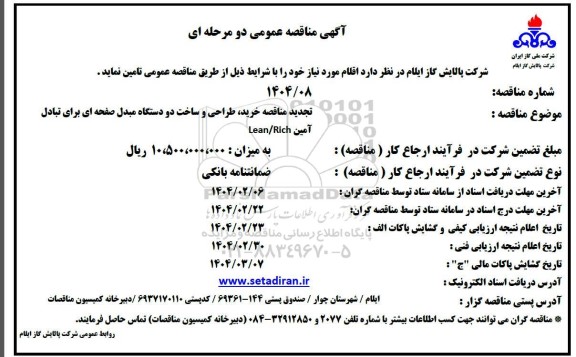 تجدید مناقصه خرید، طراحی و ساخت دو دستگاه مبدل صفحه ای برای تبادل آمین 