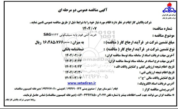 مناقصه خرید آنتی فوم پایه سیلیکونی SAG7133