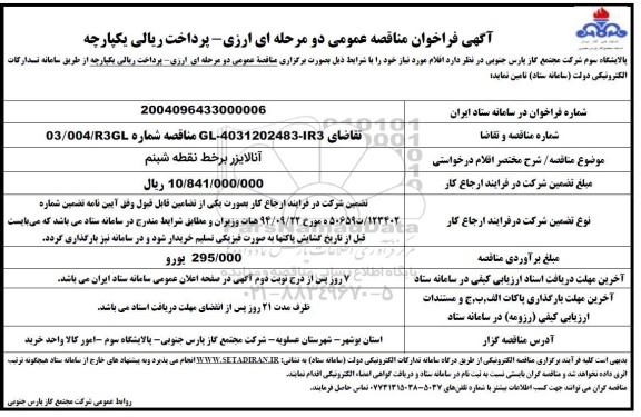 فراخوان مناقصه آنالایزر برخط نقطه شبنم 