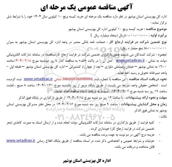 مناقصه خرید کیسه برنج 10 کیلویی 