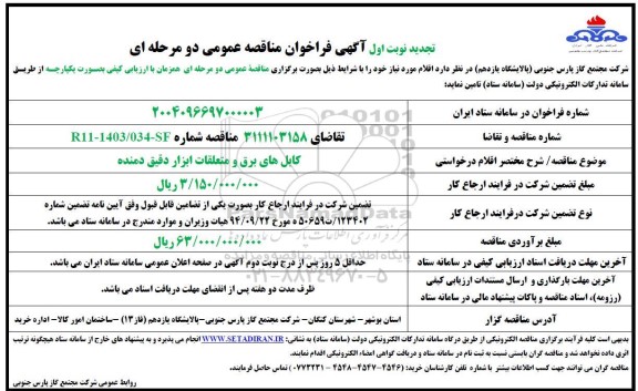 مناقصه کابل های برق و متعلقات ابزار دقیق دمنده- نوبت دوم