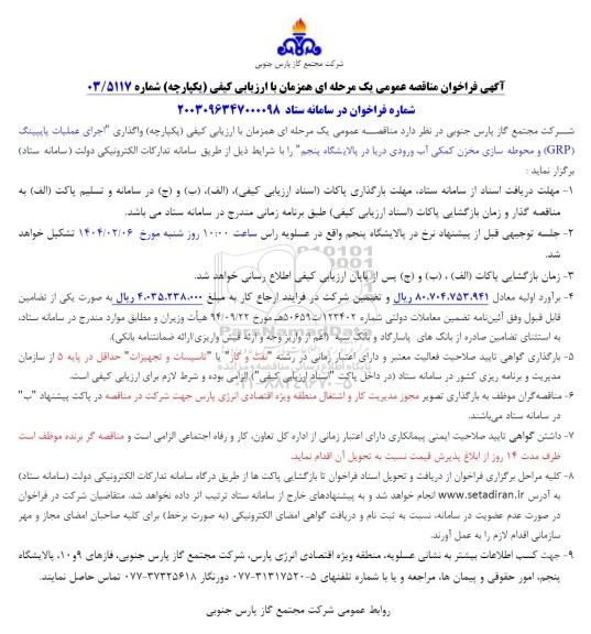 مناقصه واگذاری اجرای عملیات پایپینگ (GRP) و محوطه سازی مخزن کمکی آب