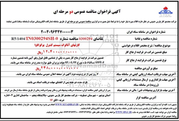 مناقصه عمومی کارتهای آنالوگ سیستم کنترل یوکوگاوا 