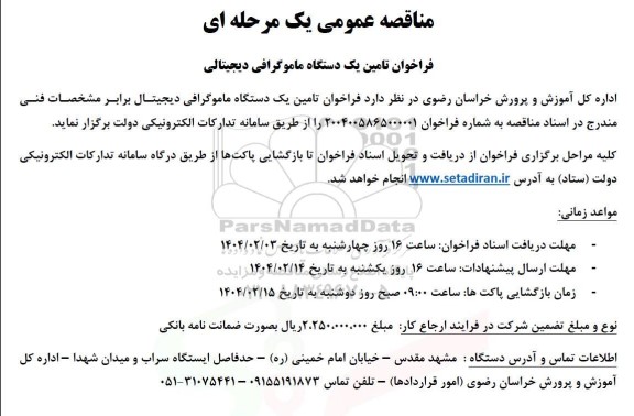 فراخوان تامین یک دستگاه ماموگرافی دیجیتالی