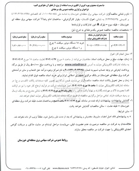 مناقصه خرید 15 دستگاه موتورسیکلت 2 چرخ و 1 دستگاه موتور سیکلت 4 چرخ